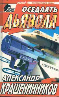 Книга Крашенинников А. Оседлать дьявола, 11-9418, Баград.рф